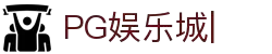 PG娱乐城-PG电子娱乐平台-PG Soft Game
